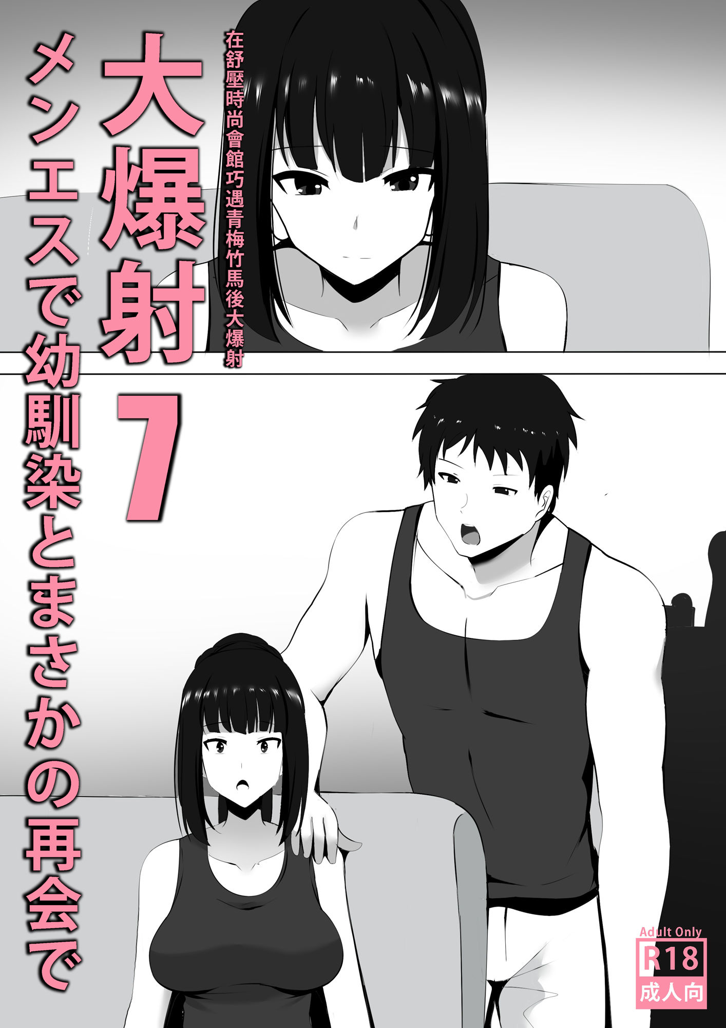 サンプル画像1:メンエスで幼馴染とまさかの再会で大爆射 7(ぎんハハ) [d_208693]