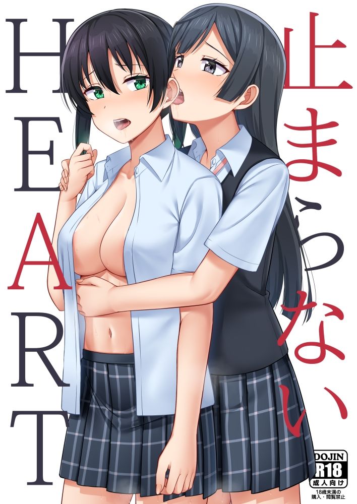 サンプル画像1:止まらないHEART(えのころくらげ) [d_208697]