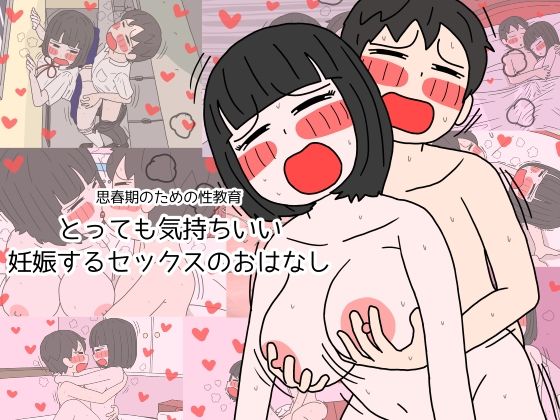 思春期のための性教育 とっても気持ちいい妊娠するセックスのおはなし | 爽やか処理済み痛快空間