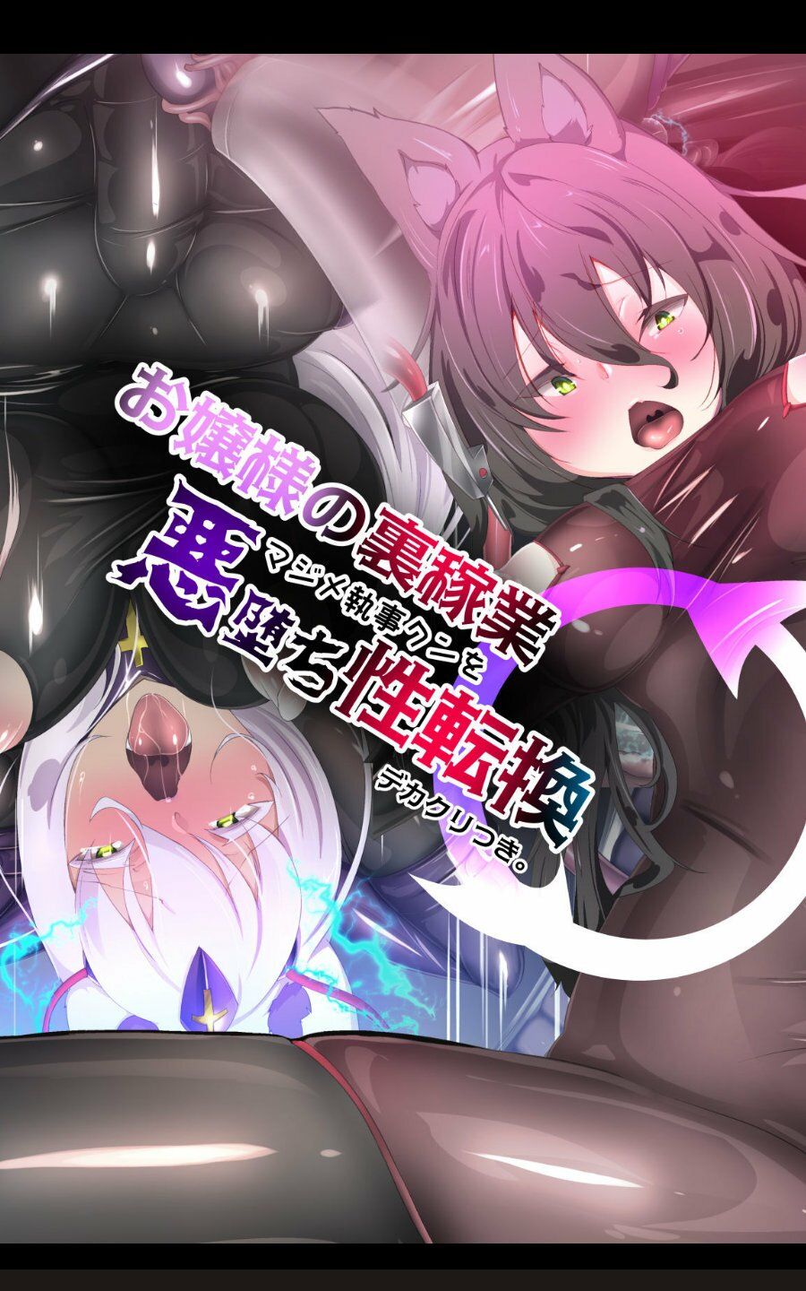 サンプル画像2:お嬢様の裏稼業でマジメ執事クンを悪堕ち性転換するまんが！(やせうまロール) [d_208913]