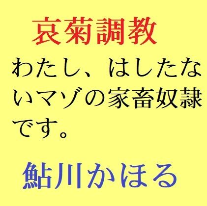 サンプル画像1:哀菊調教 わたし、マゾの家畜奴●なんです(鮎川かほる) [d_209012]