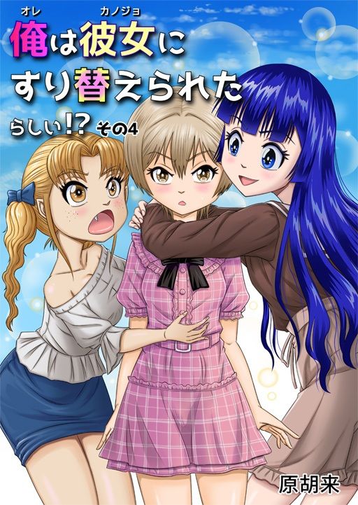 サンプル画像1:俺は彼女にすり替えられたらしい！？ その4(原胡来のマンガ部屋) [d_209020]