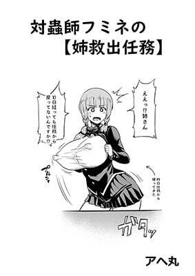 サンプル画像1:対蟲師フミネの【姉救出任務】(アヘ丸) [d_209076]
