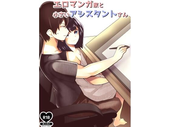 エロマンガ家と小さいアシスタント