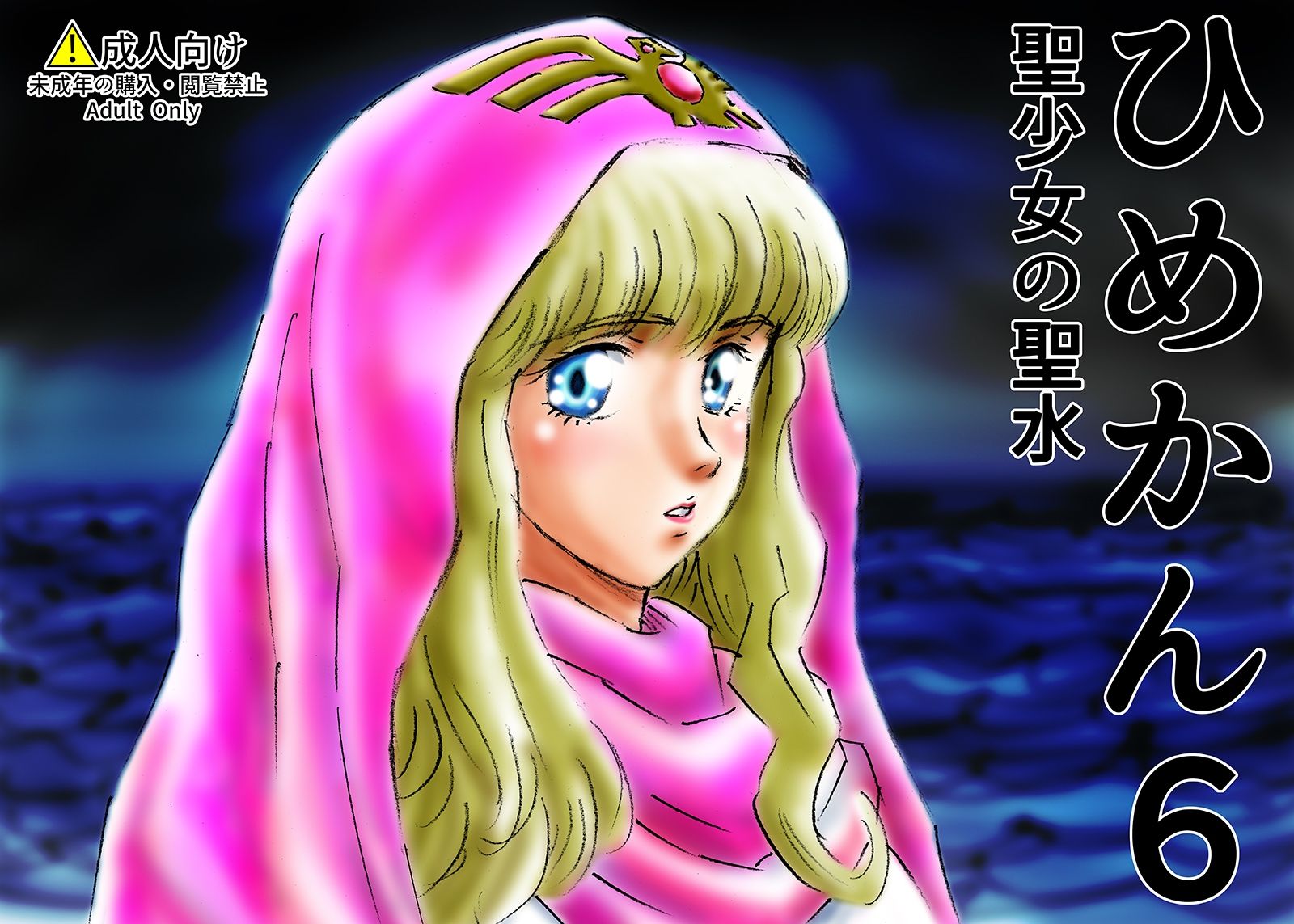 サンプル画像1:ひめかん6聖少女の聖水(ぴつが堂) [d_209111]