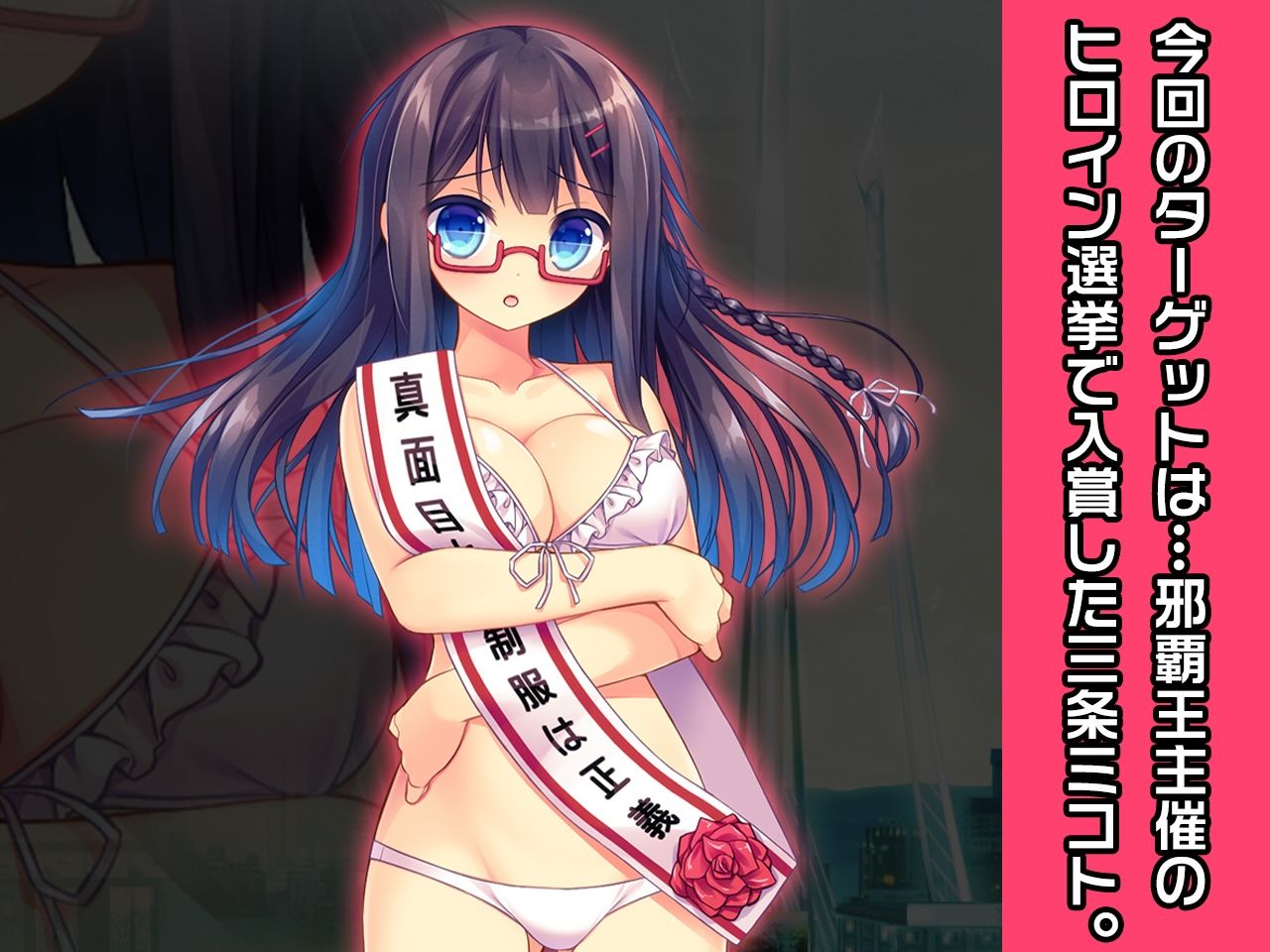 サンプル画像1:完全版:【水着】三条ミコト 〜ヒロイン絶滅計画より〜 勝気なヒロインを悪堕ちさせよ！(チェリーポンド) [d_209260]