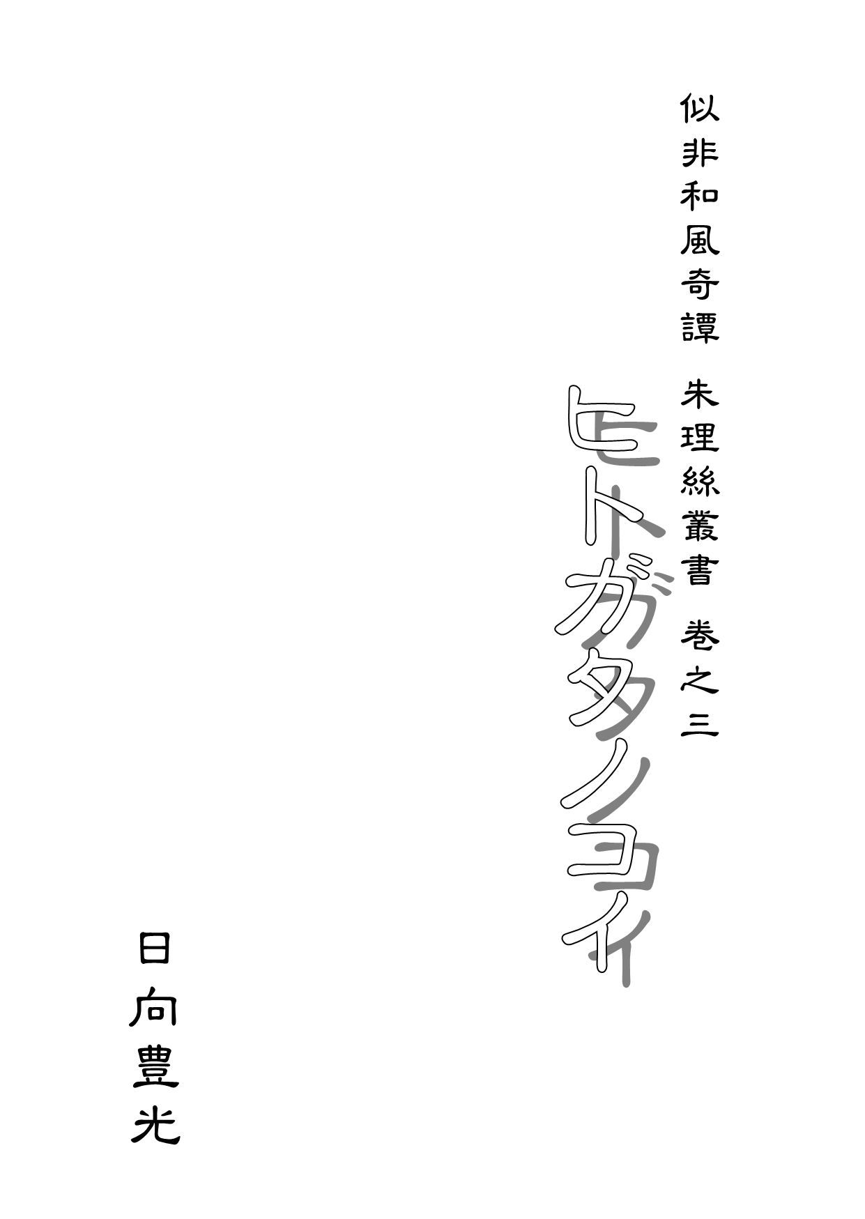 サンプル画像1:ヒトガタノコイ(サバ織り定食) [d_209378]