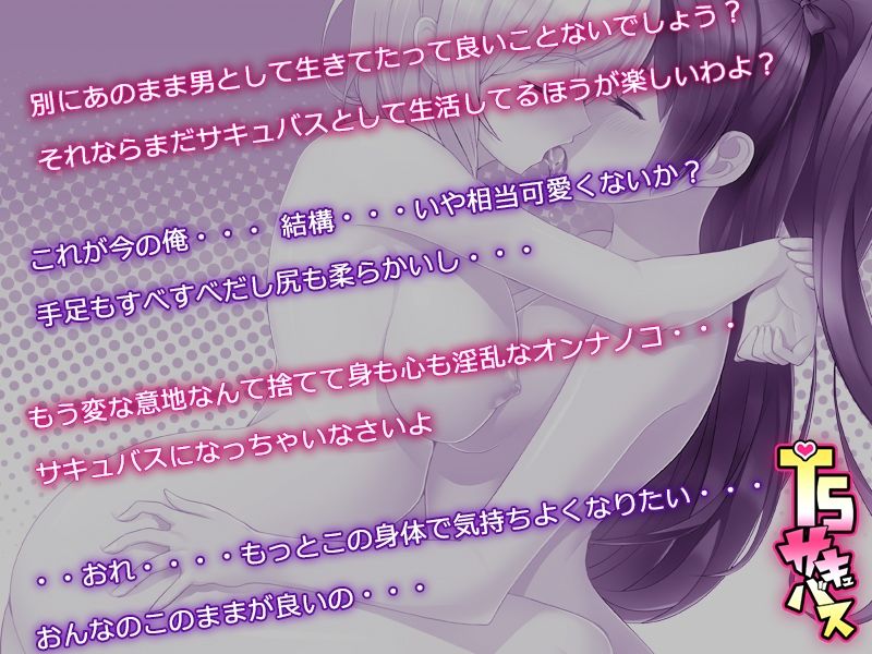 サンプル画像4:TSサキュバス 〜行き倒れのサキュバスを助けたら女体化させられました。女の子の体ってこんなに気持ちいいの！？〜(聖華快楽書店) [d_209396]