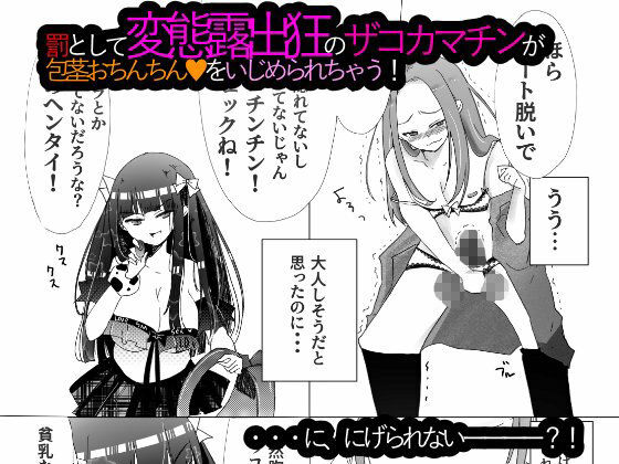 サンプル画像4:露出狂女装マゾがメス○キに包茎をいじめられて時間も金も貢ぎ奴●となり人生を破壊されるお話★(紫眼球水槽) [d_209414]