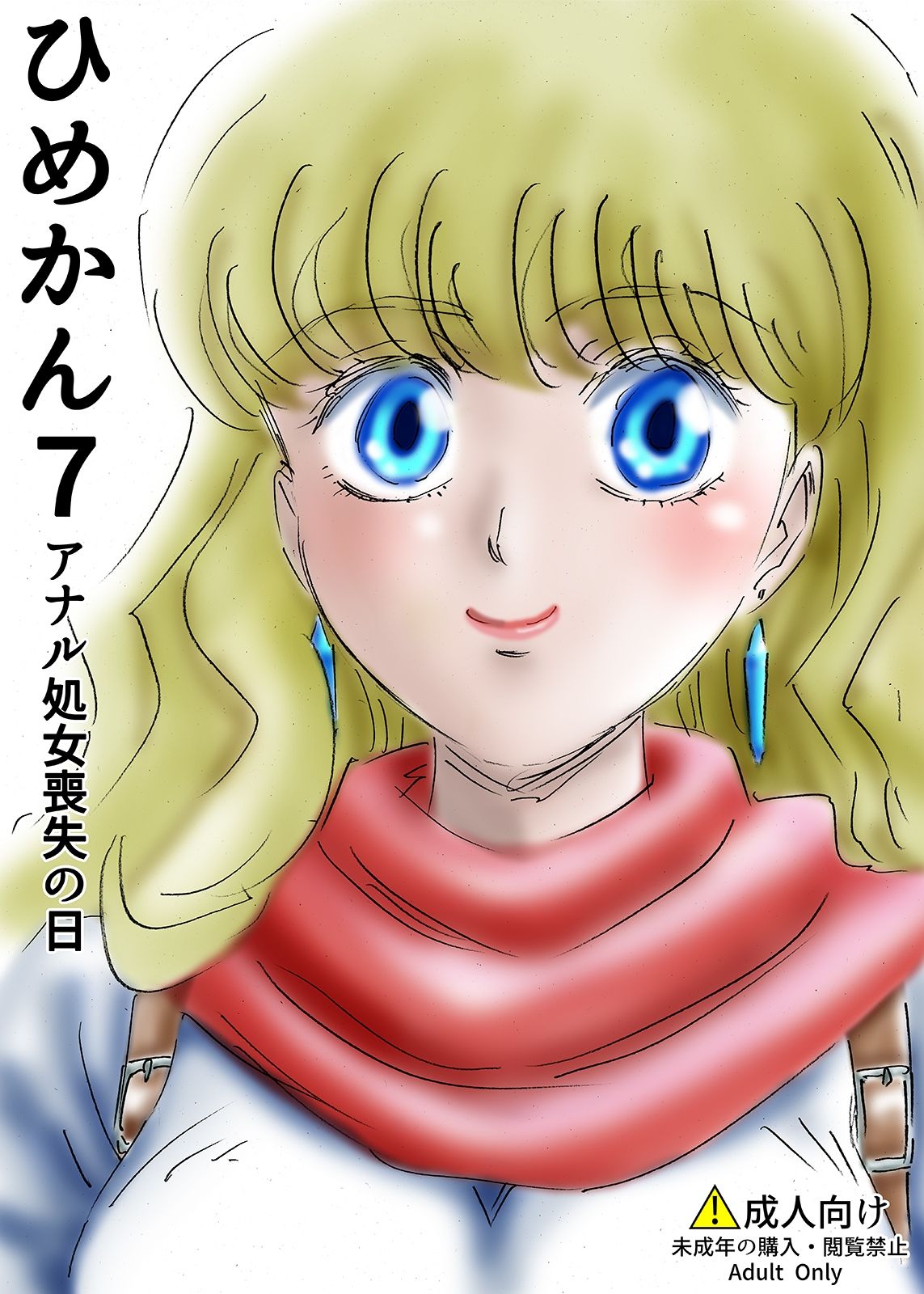 サンプル画像1:ひめかん7アナル処女喪失の日(ぴつが堂) [d_209637]