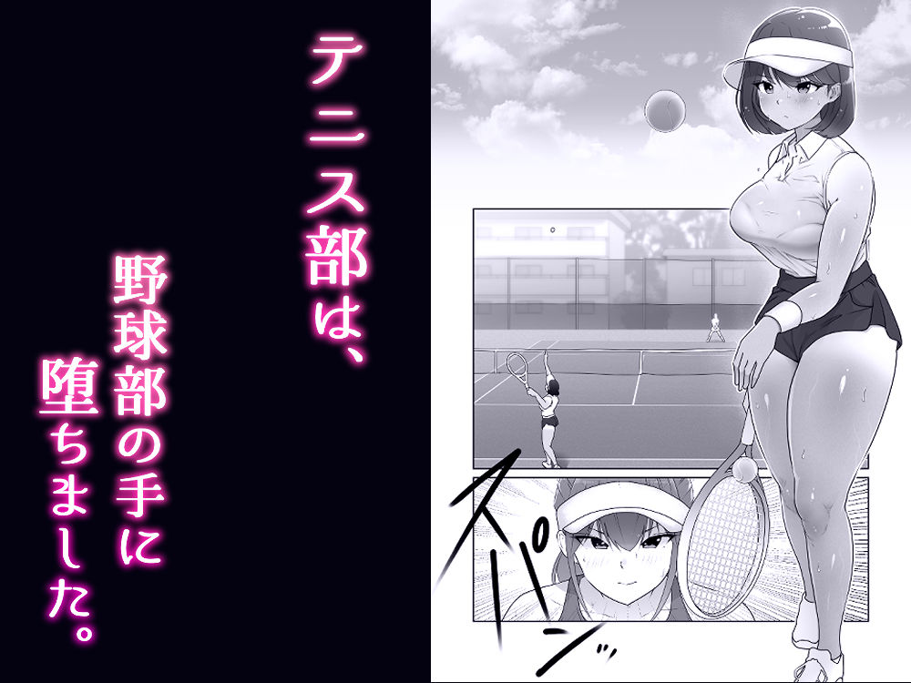 サンプル画像1:テニス部は野球部の手に堕ちました(ダンシングボイ〜ン) [d_209695]