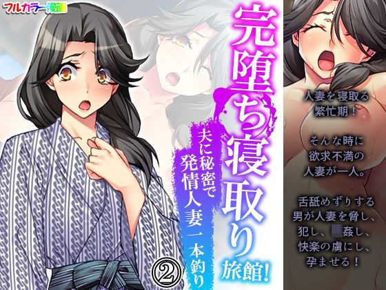 完堕ち寝取り旅館！夫に秘密で発情人妻一本釣り 2巻