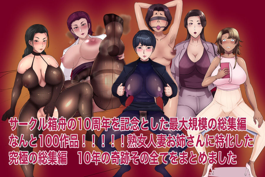 サンプル画像1:100の箱舟 10周年記念総集編(箱舟) [d_209821]