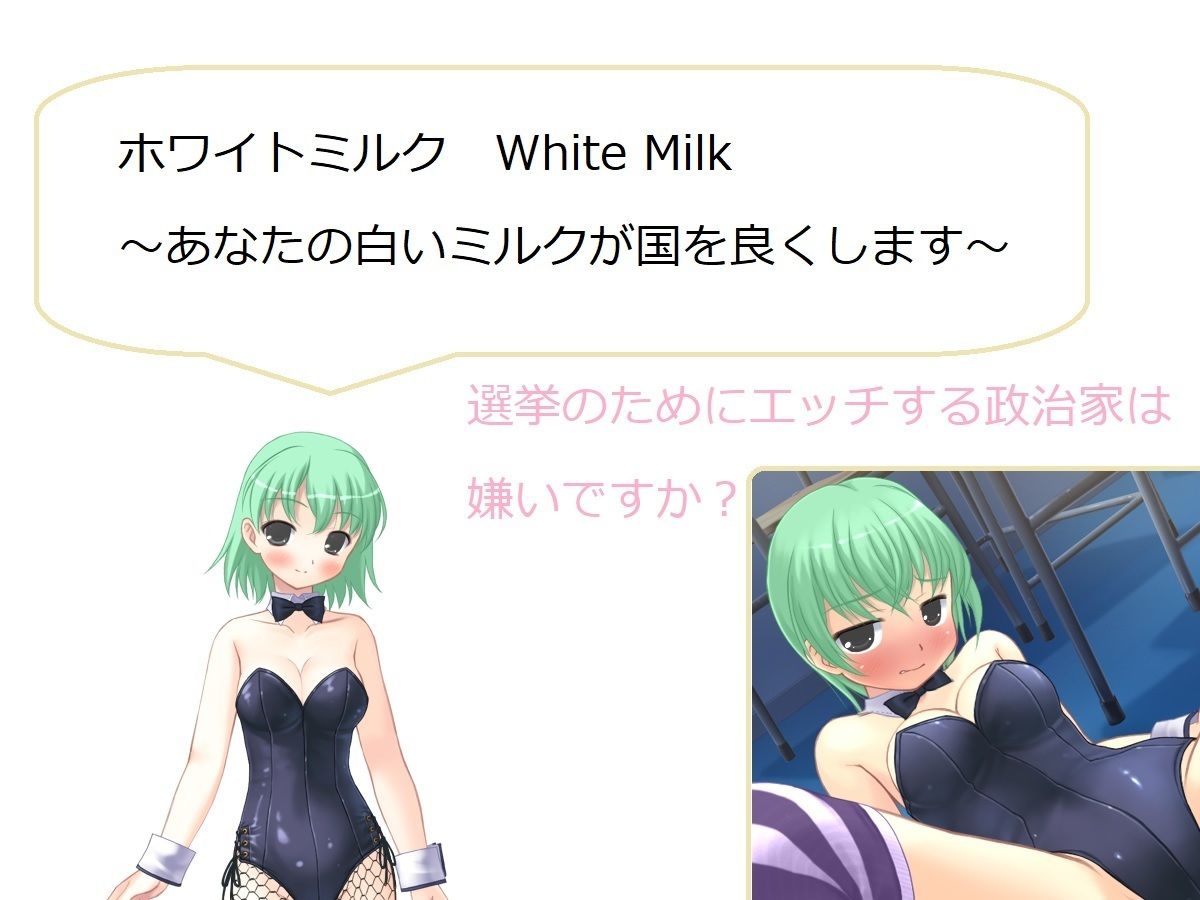 サンプル画像2:ホワイトミルク White Milk 〜あなたの白いミルクが国を良くします〜(ブリーフアワー) [d_209842]