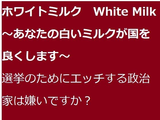 ホワイトミルク White Milk 〜あなたの白いミルクが国を良くします〜