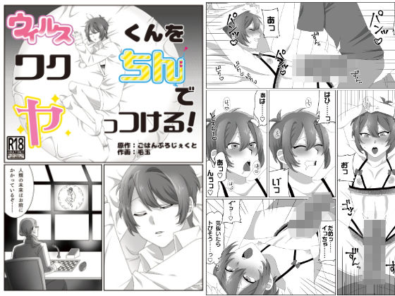 コ●ナくんをワクちんでヤッつける!のジャケット