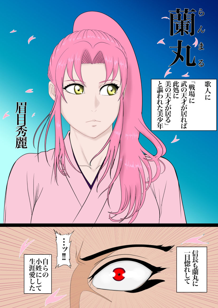 2本立て!【のぶらん 信長と蘭丸】【好きになって告白したらオトコの娘だった件】の画像1