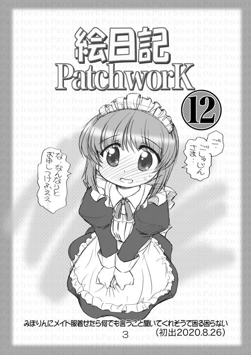 サンプル画像2:絵日記パッチワーク12(みのむし屋) [d_209923]