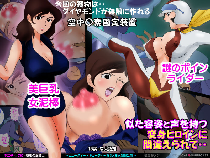 サンプル画像1:不二子-in（淫）-萌蜜の愛戦士 〜ビューティー×キューティー 淫乳・淫水・競艶乱舞〜(コミカルシンジケート) [d_209933]