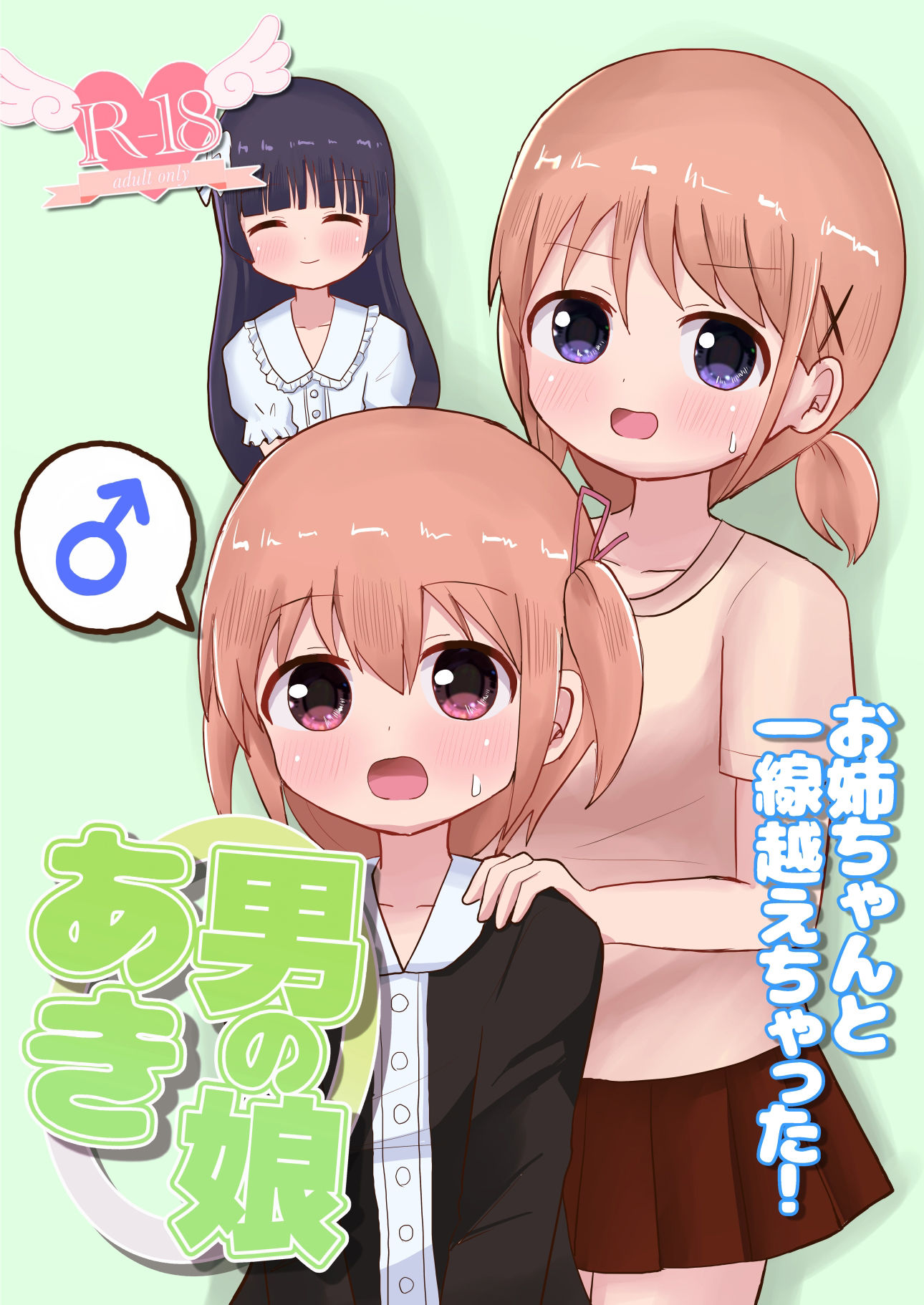 サンプル画像1:男の娘あき お姉ちゃんと一線越えちゃった！(さがみおきば) [d_209963]