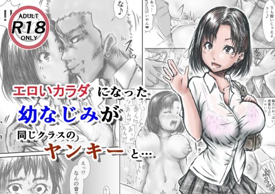 エロいカラダになった幼なじみが同じクラスのヤンキーと・・・ | 人狼BBS