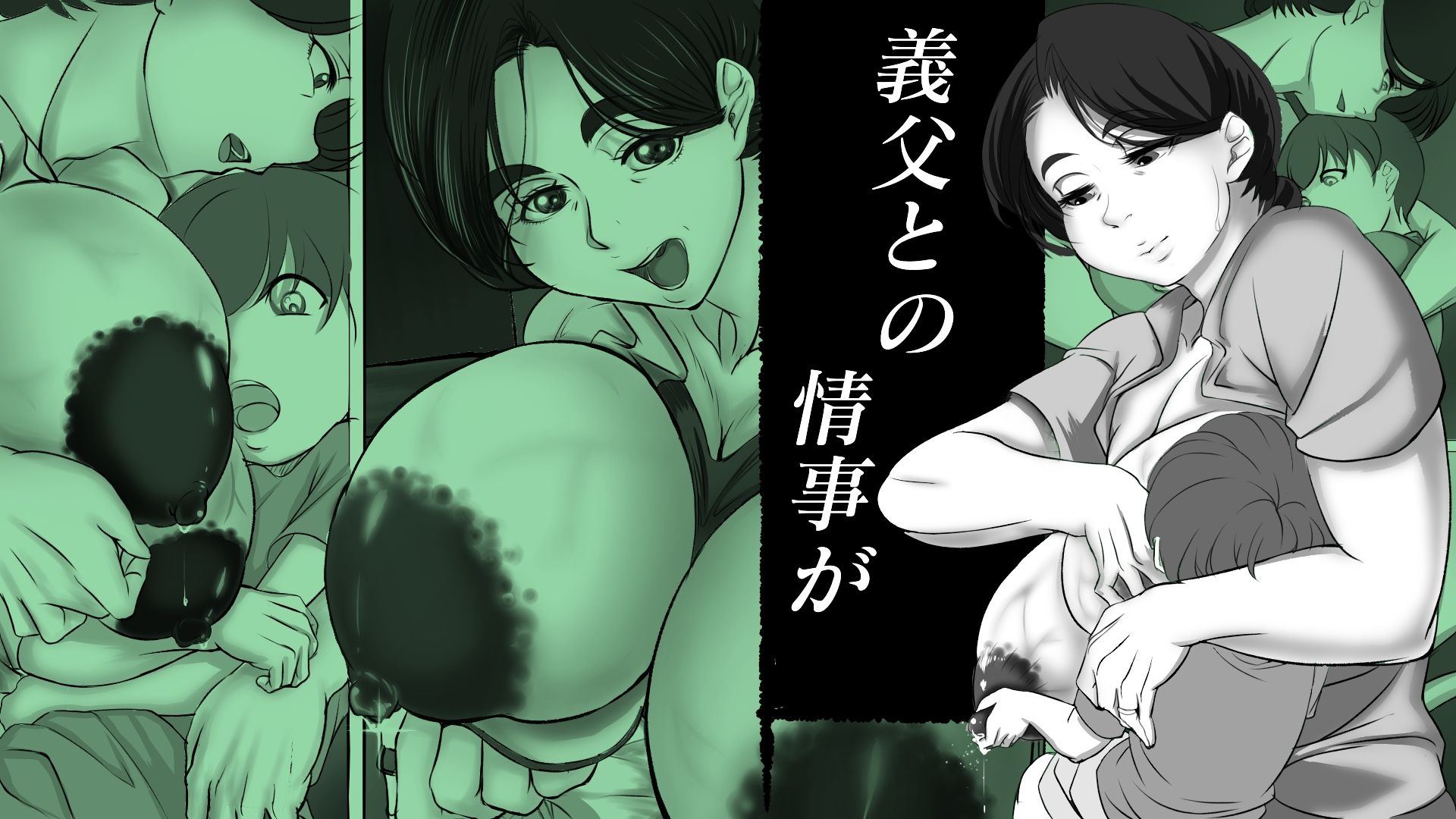 サンプル画像1:義父（義娘）孝行 〜弐・母と言う名の罪と呪い〜(LIMITED研究所) [d_210003]