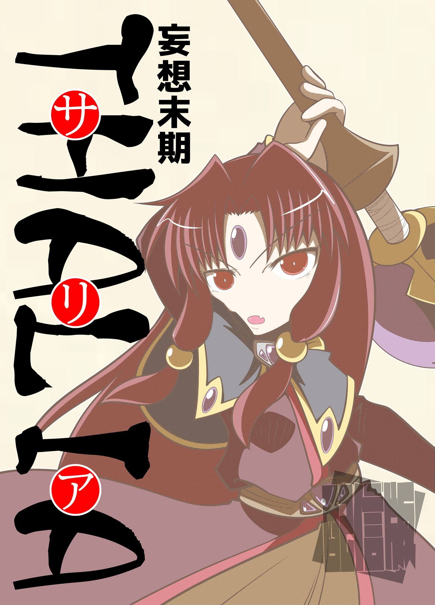 サンプル画像1:ミカミ伝クロス「妄想末期サリア」(だしおっと) [d_210012]