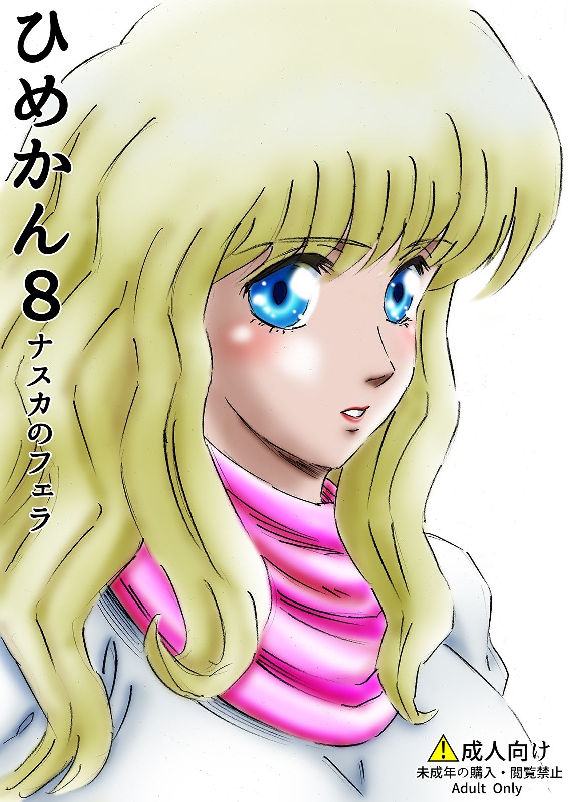 サンプル画像1:ひめかん8ナスカのフェラ(ぴつが堂) [d_210108]