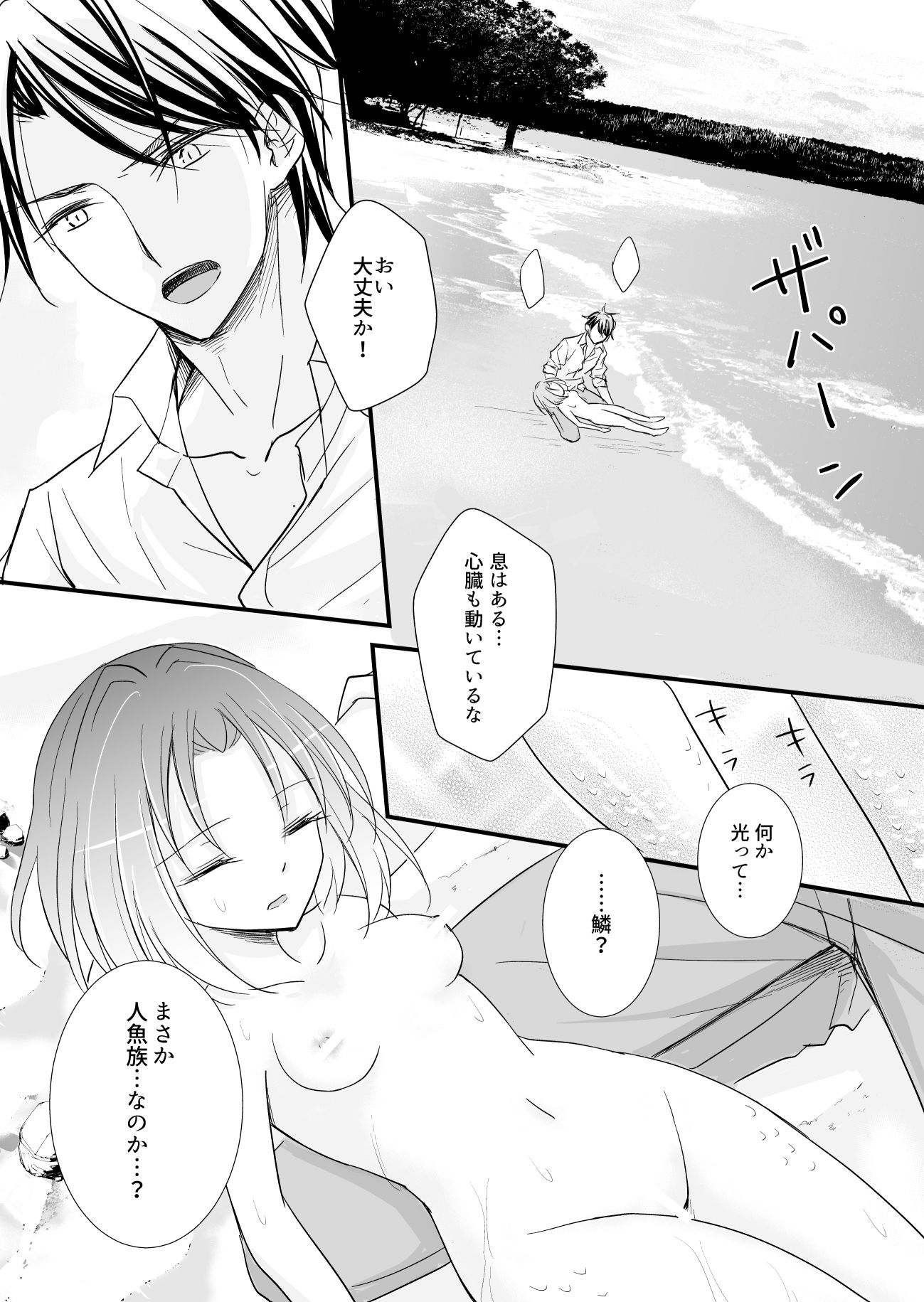 溺愛〜人魚を拾った王子様の話〜の画像1