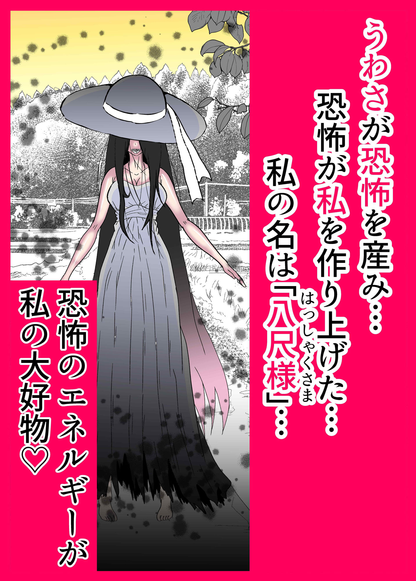 サンプル画像1:八尺様が夜●いにくるぞ(やわらぎ亭) [d_210222]