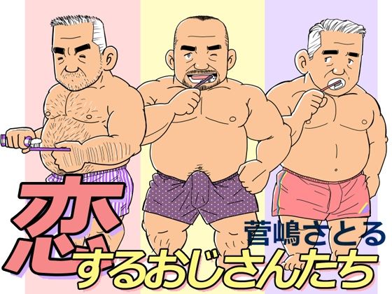 恋するおじさんたちのジャケット