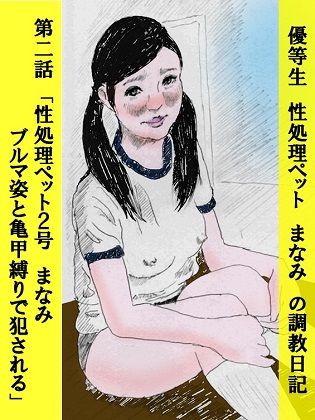 サンプル画像1:優等生 性処理ペット まなみ の調教日記 第2話(faust eros-art project) [d_210269]