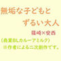 無垢な○どもとずるい大人(カルーアミルク)