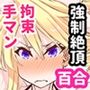 生意気金髪ギャルを拘束手マンでわからせる百合の話