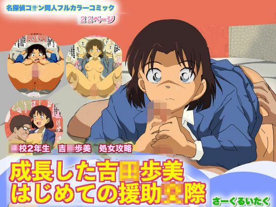 サンプル画像6:名○偵コナン 吉○歩美5作品＋灰○哀 総集編(サークルイタク) [d_210399]