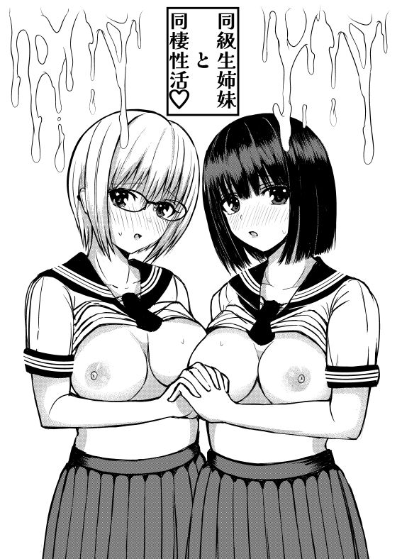 サンプル画像2:クラスのセーラ服巨乳姉妹とムラムラ同棲生活始めます！(ブルーオーシャン) [d_210400]