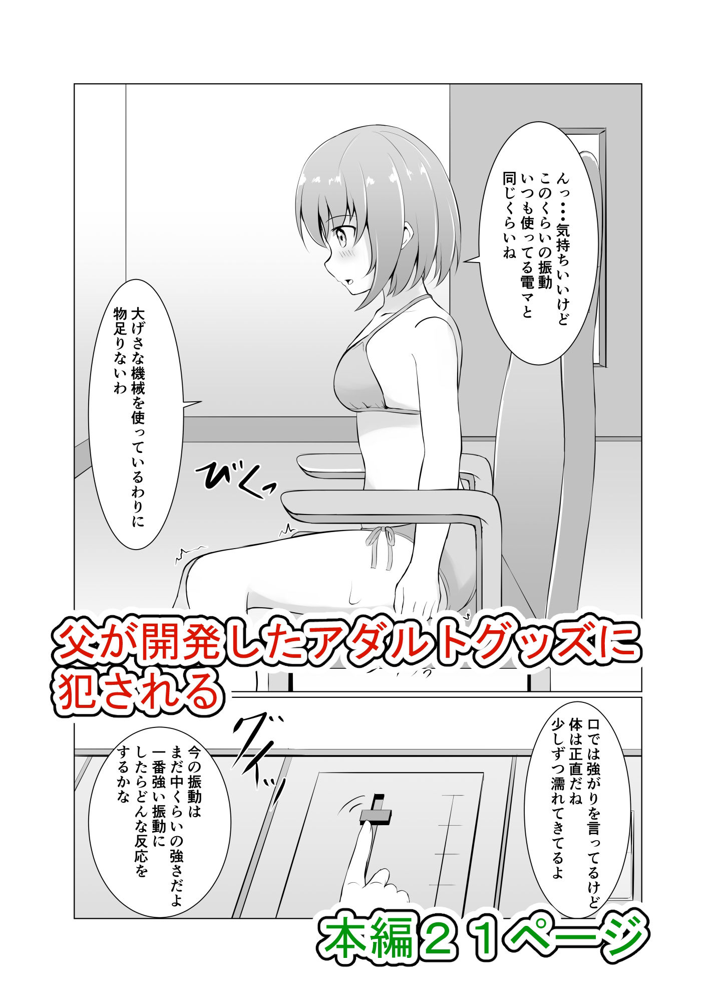 サンプル画像1:娘はアダルトグッズの実験台(イツモノヤツ) [d_210402]