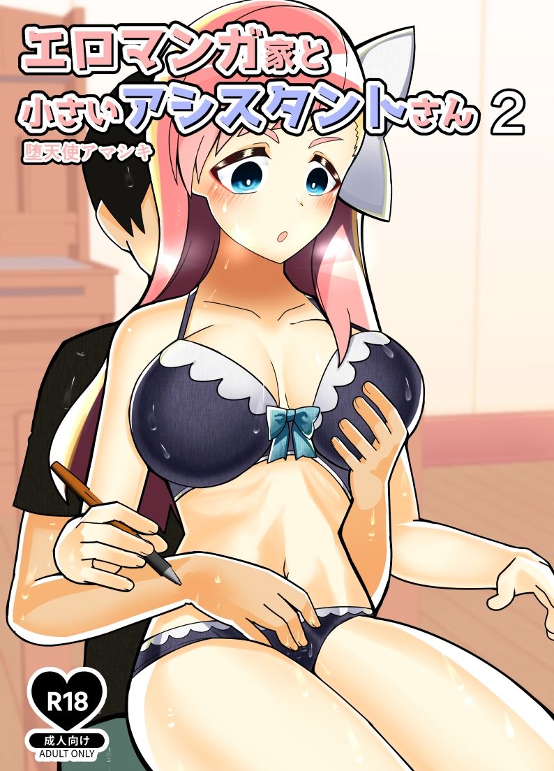 サンプル画像1:エロマンガ家と小さいアシスタントさん2(Canyon Gear) [d_210454]