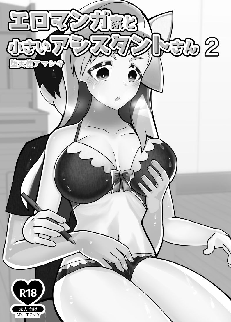 サンプル画像2:エロマンガ家と小さいアシスタントさん2(Canyon Gear) [d_210454]