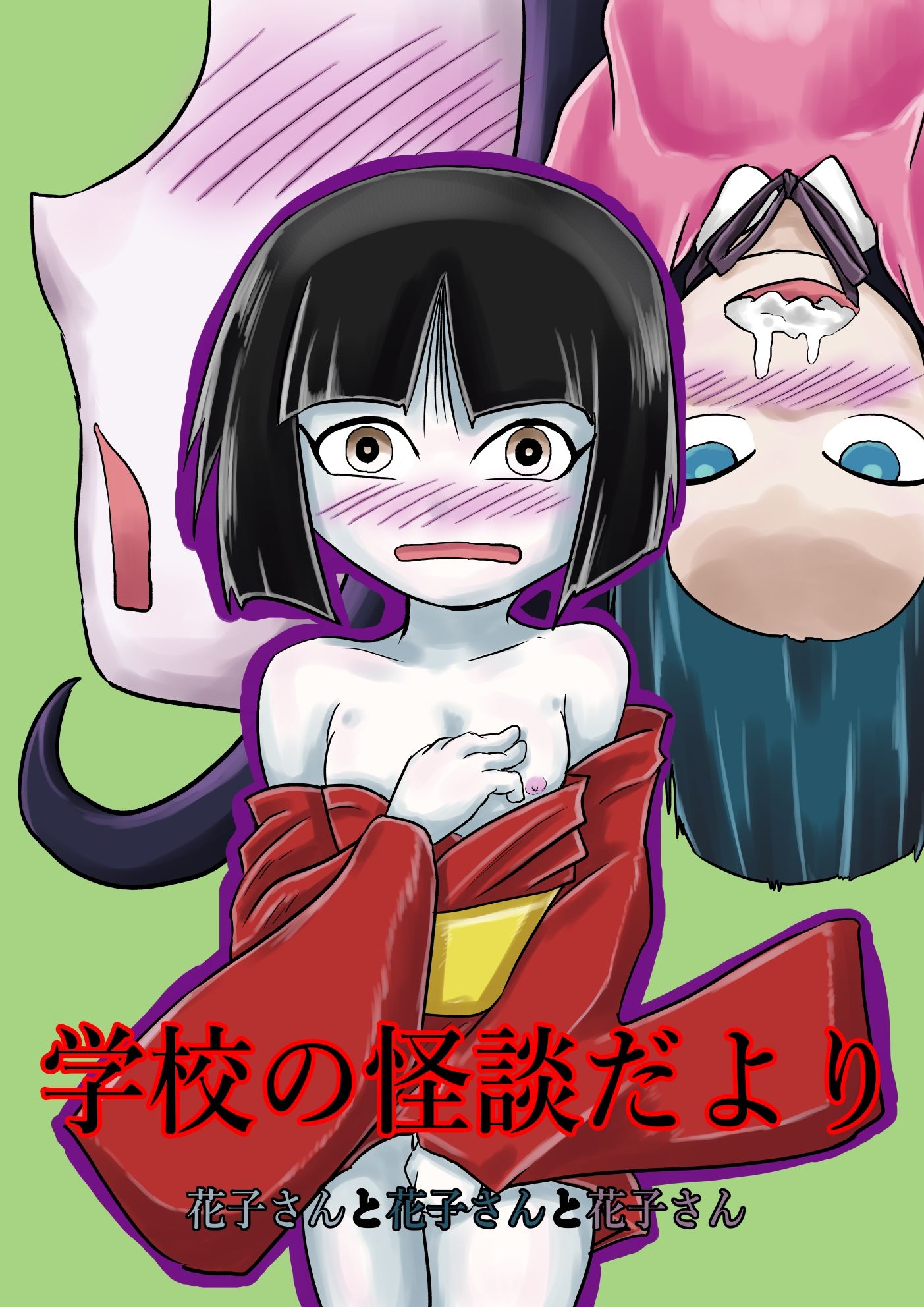 サンプル画像1:学校の怪談だより 花子さんと花子さんと花子さん(つぐつぐ) [d_210496]