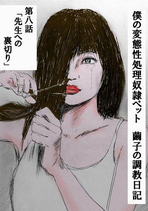 サンプル画像1:性処理ペット繭子の調教日記 第8話(faust eros-art project) [d_210555]