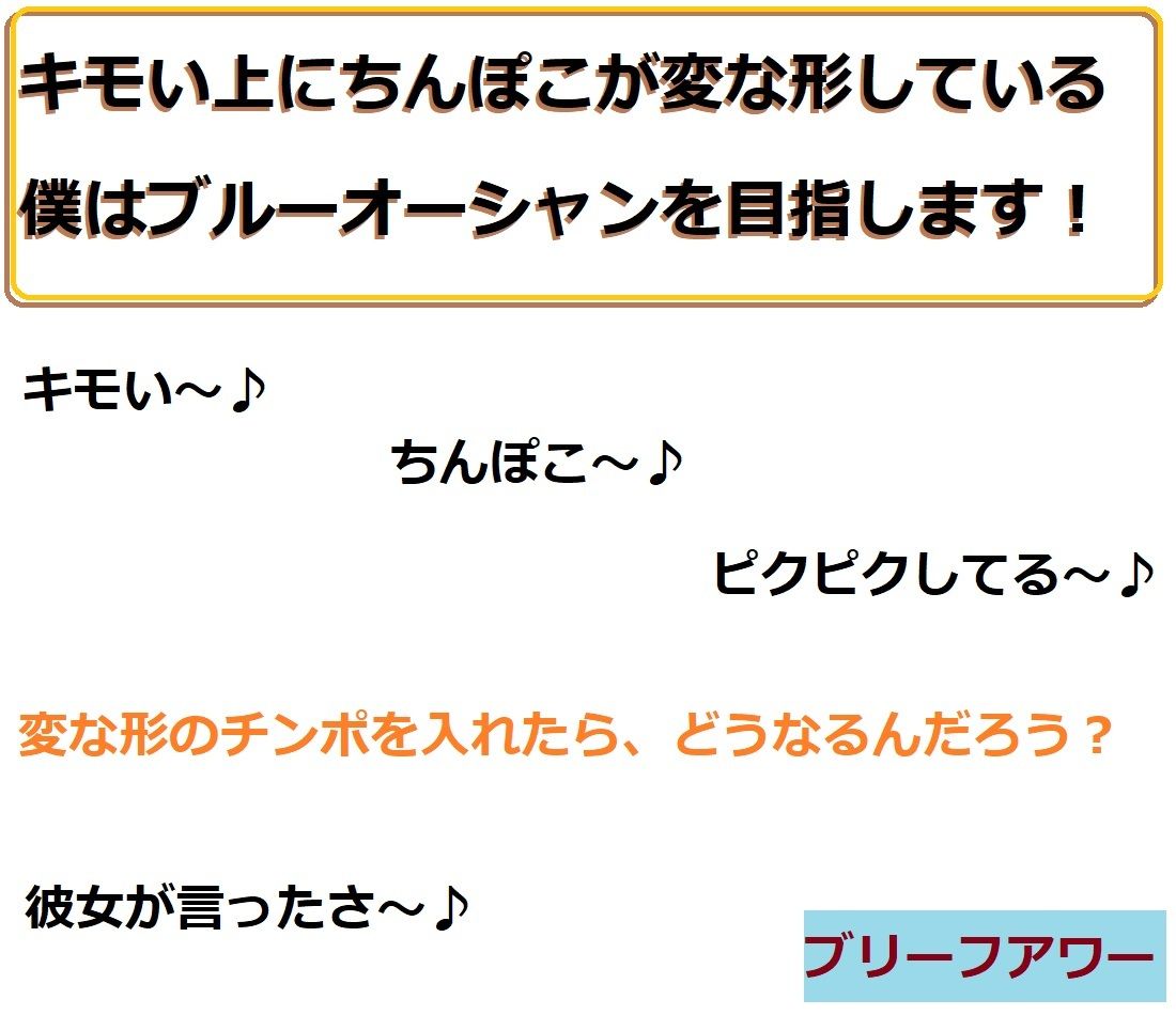 サンプル画像2:キモい上にちんぽこが変な形している僕はブルーオーシャンを目指します(100円均一) [d_210673]