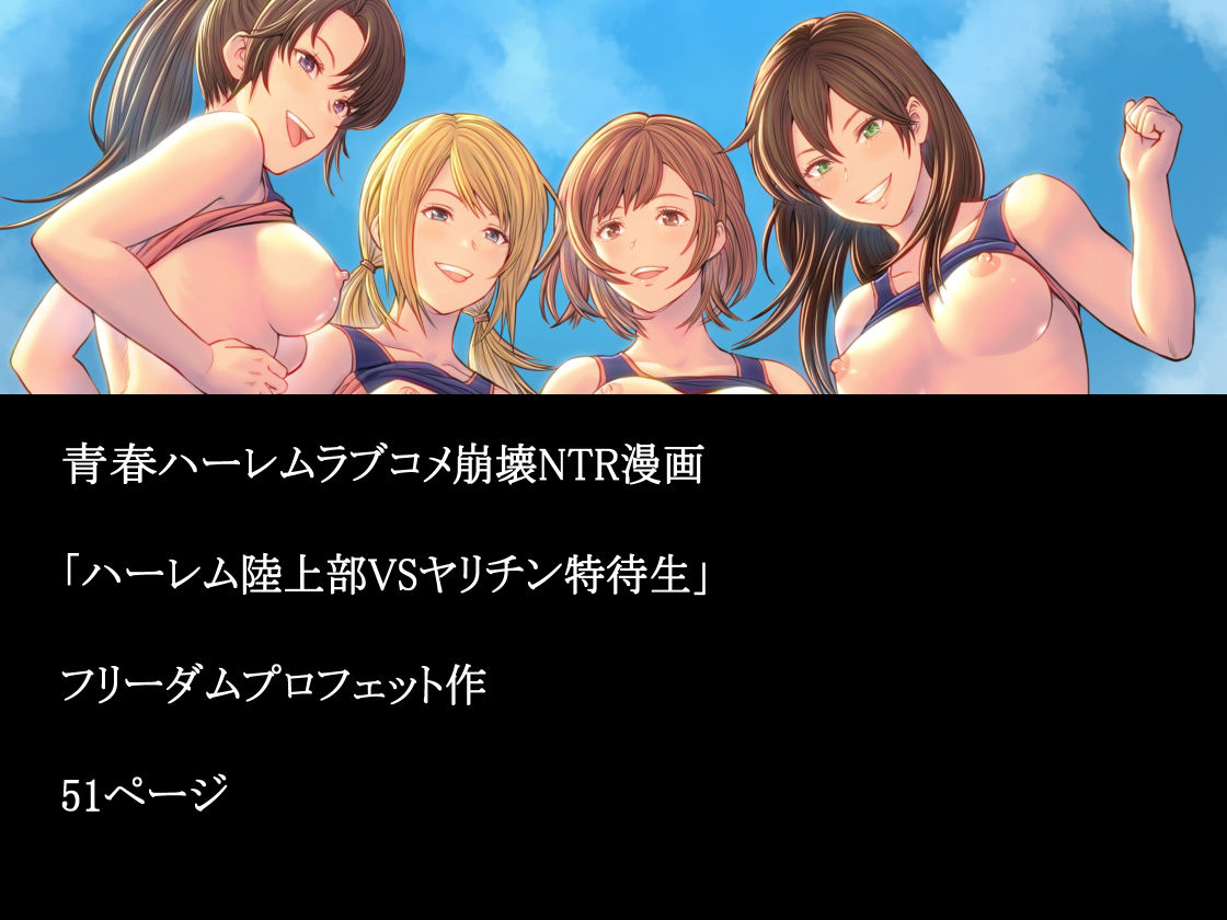 サンプル画像6:ハーレム陸上部VSヤリチン編入生(フリーダムプロフェット) [d_210782]