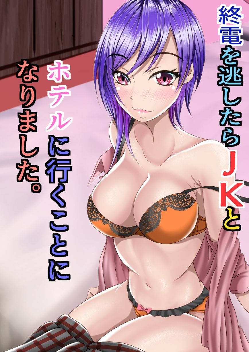 サンプル画像1:終電を逃したらJKとホテルに行くことになりました。(マロンヘッド) [d_210800]