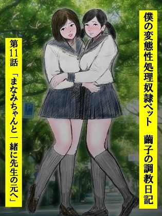 サンプル画像1:性処理ペット繭子の調教日記 第11話(faust eros-art project) [d_210867]