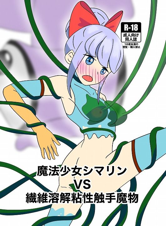 サンプル画像1:魔法少女シマリンVS繊維溶解粘性触手魔物(カフェイン組) [d_210923]