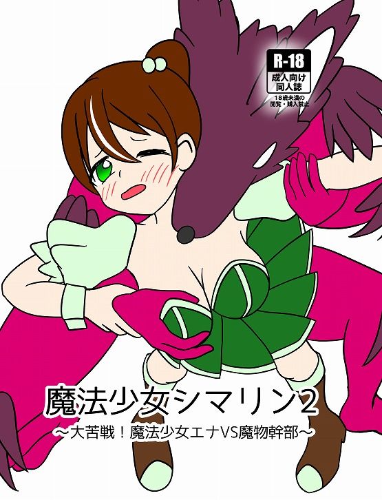 サンプル画像1:魔法少女シマリン2 大苦戦！魔法少女エナVS魔物幹部(カフェイン組) [d_210925]