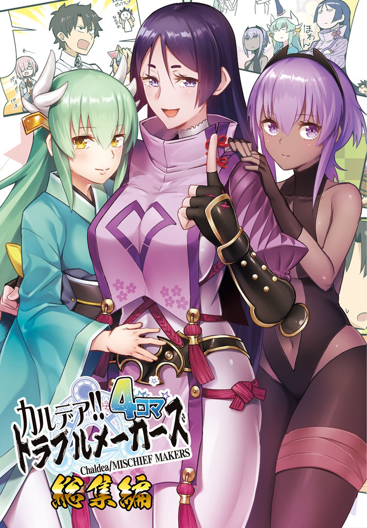 サンプル画像1:カルデア！！トラブルメーカーズ4コマ総集編(よつみわーくす) [d_210933]