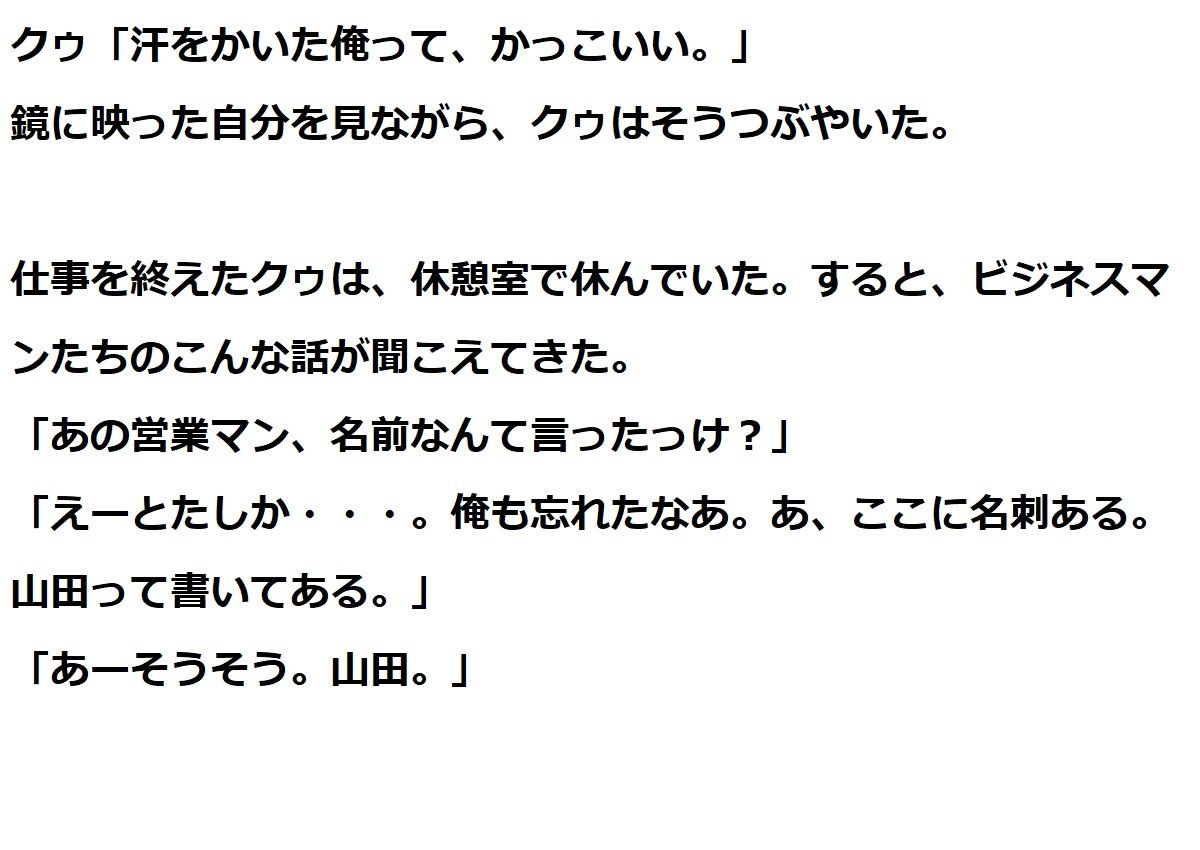 サンプル画像6:ナルシストのクゥ 社会人編(100円均一) [d_210937]