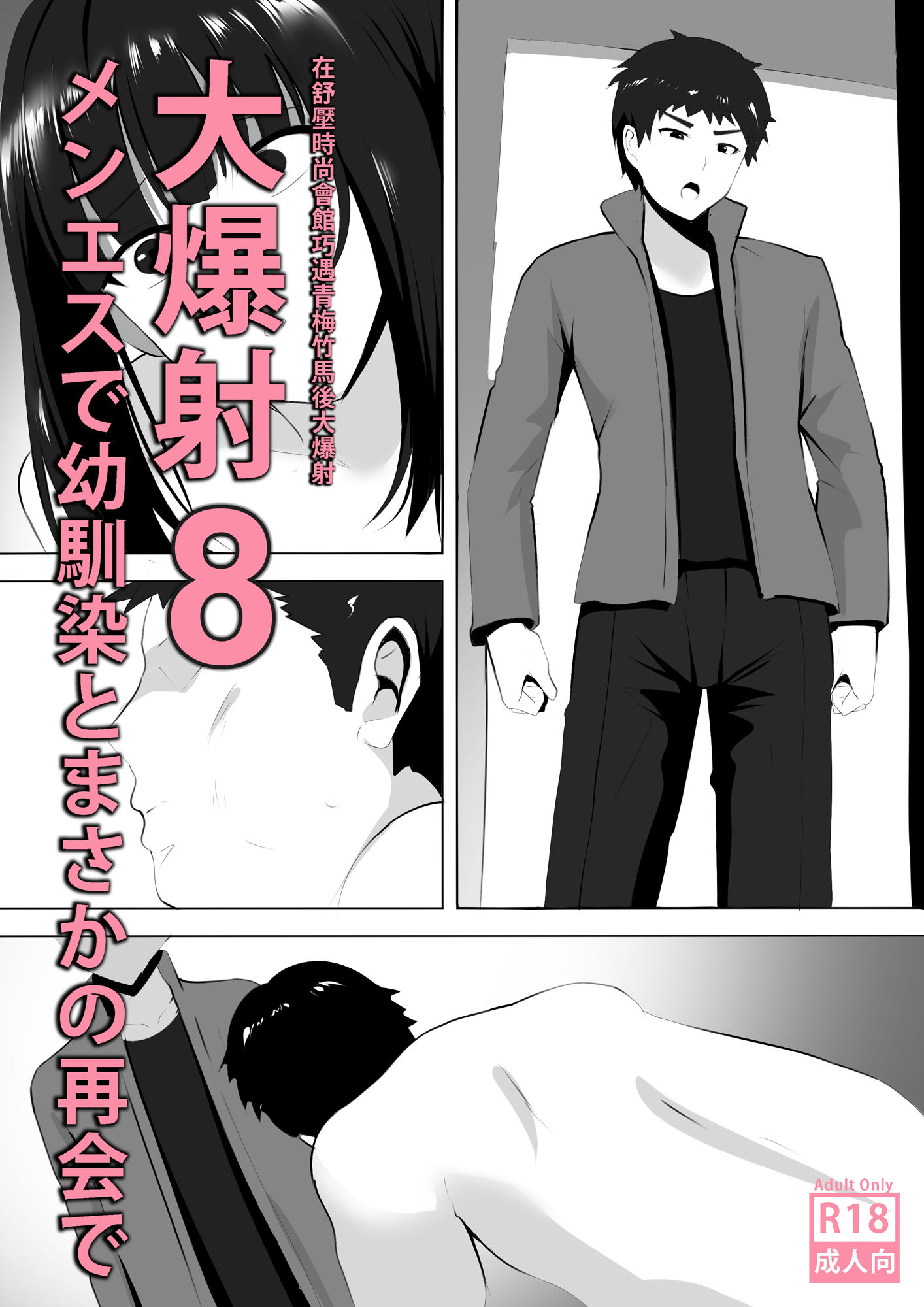 サンプル画像1:メンエスで幼馴染とまさかの再会で大爆射 8 – 在舒壓時尚會館巧遇青梅竹馬大爆射 8(ぎんハハ) [d_211006]